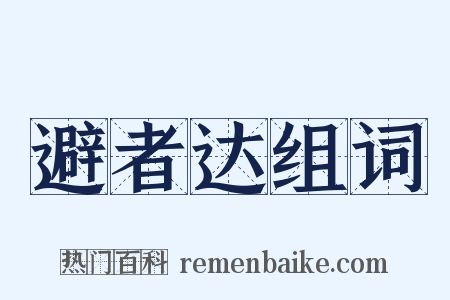 避者达组词是什么意思的图片